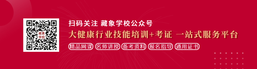 女生被操网站想学中医康复理疗师，哪里培训比较专业？好找工作吗？